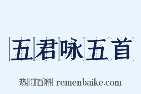 五君咏五首是什么意思的图片